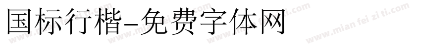 国标行楷字体转换