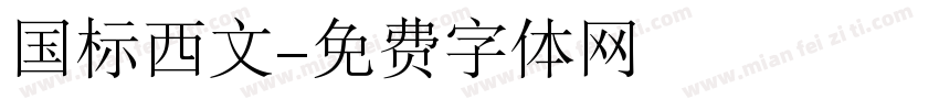 国标西文字体转换