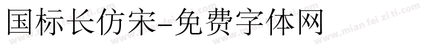 国标长仿宋字体转换