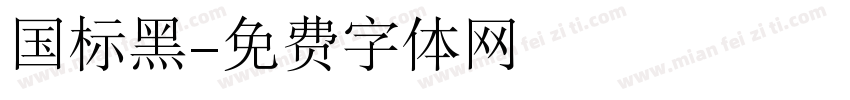 国标黑字体转换