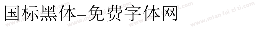 国标黑体字体转换