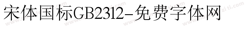 宋体国标GB2312字体转换