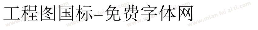 工程图国标字体转换