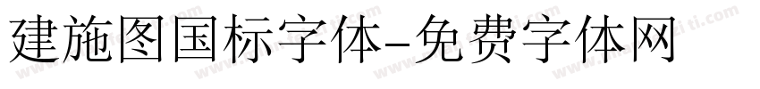 建施图国标字体字体转换