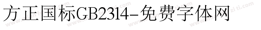 方正国标GB2314字体转换