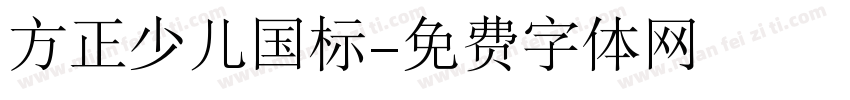 方正少儿国标字体转换