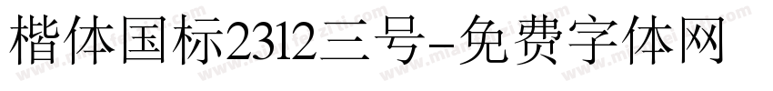 楷体国标2312三号字体转换