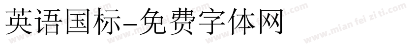 英语国标字体转换