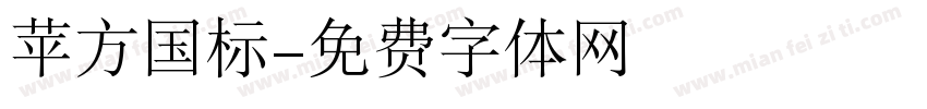 苹方国标字体转换