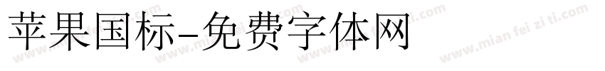 苹果国标字体转换