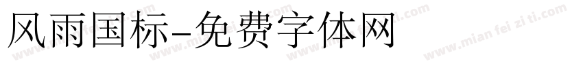 风雨国标字体转换