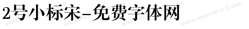 2号小标宋字体转换