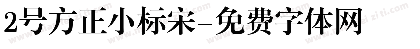 2号方正小标宋字体转换