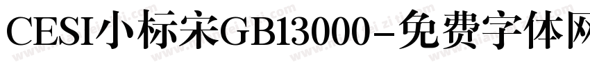 CESI小标宋GB13000字体转换