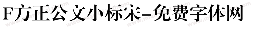 F方正公文小标宋字体转换