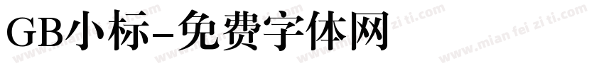 GB小标字体转换