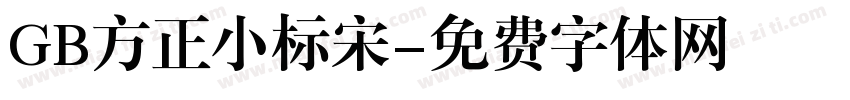 GB方正小标宋字体转换