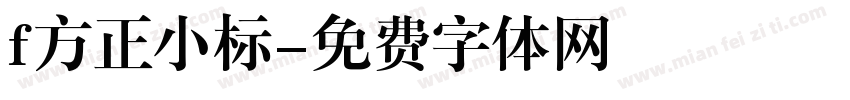 f方正小标字体转换