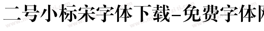 二号小标宋字体下载字体转换
