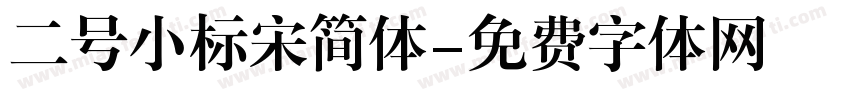 二号小标宋简体字体转换