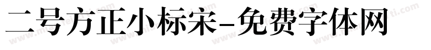 二号方正小标宋字体转换
