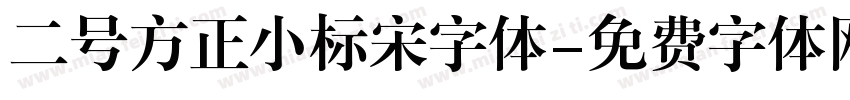 二号方正小标宋字体字体转换