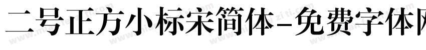 二号正方小标宋简体字体转换
