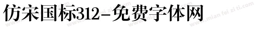 仿宋国标312字体转换