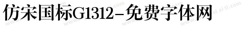 仿宋国标G1312字体转换