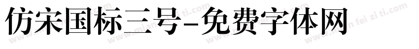 仿宋国标三号字体转换