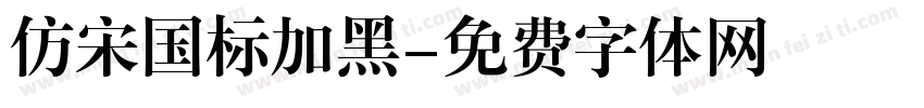 仿宋国标加黑字体转换
