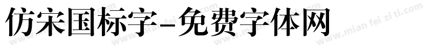 仿宋国标字字体转换