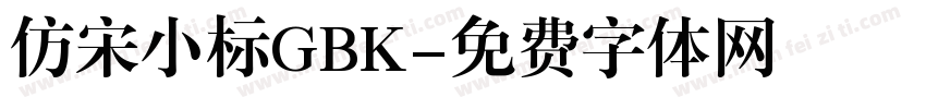 仿宋小标GBK字体转换