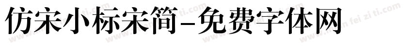 仿宋小标宋简字体转换