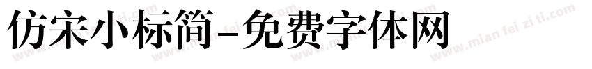 仿宋小标简字体转换