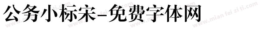 公务小标宋字体转换
