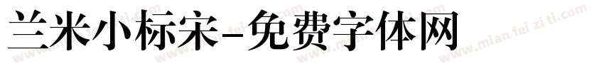 兰米小标宋字体转换