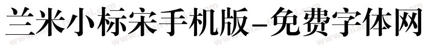 兰米小标宋手机版字体转换