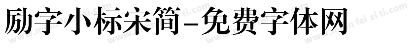 励字小标宋简字体转换