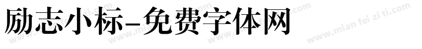 励志小标字体转换