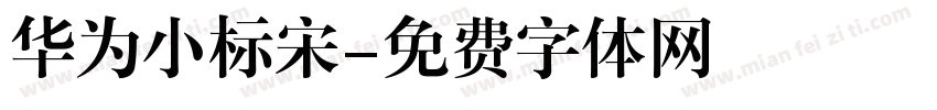 华为小标宋字体转换