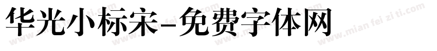 华光小标宋字体转换