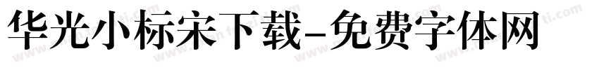 华光小标宋下载字体转换