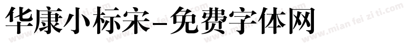 华康小标宋字体转换
