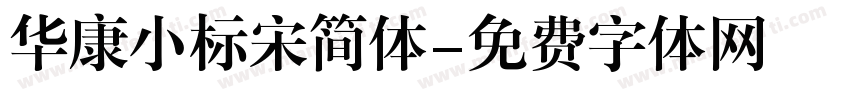 华康小标宋简体字体转换