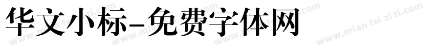 华文小标字体转换