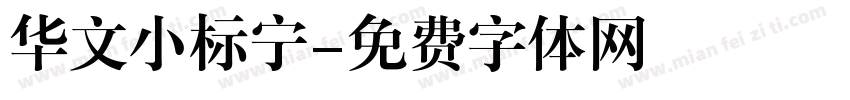 华文小标宁字体转换