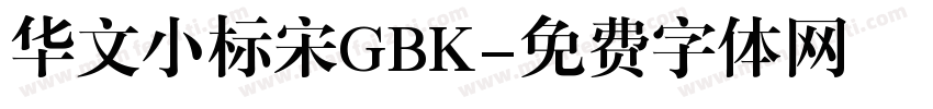 华文小标宋GBK字体转换