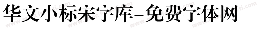 华文小标宋字库字体转换