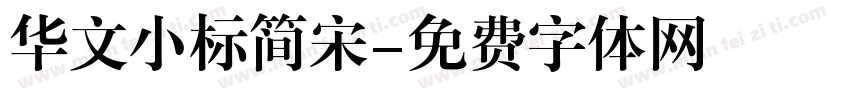 华文小标简宋字体转换